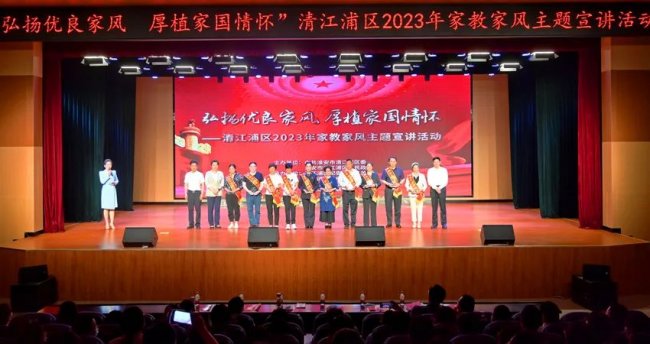 清江浦区举办5·15“弘扬优良家风 厚植家国情怀”家教家风主题宣讲活动